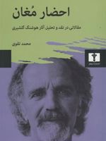 احضار مغان مقالاتی در نقد و تحلیل آثار هوشنگ گلشیری | محمد تقوی