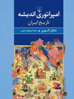 امپراتوری اندیشه تاریخ ایران
 | مایکل اکسورثی