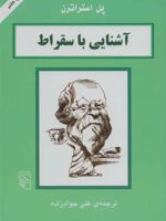 آشنایی با سقراط آشنایی با فیلسوفان | پل استراترن