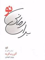 برای رمانی نو  | آلن رب گری یه