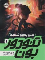 تئودوربون (1) قتل بدون شاهد | جان گریشام