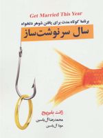 سال سرنوشت ساز برنامه کوتاه مدت برای یافتن شوهر دلخواه | ژانت بلیرپیج