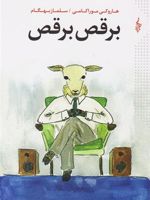 برقص برقص  | هاروکی موراکامی