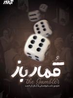 قمار باز  | فئودور داستایفسکی
