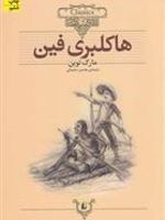 هاکلبری فین (وزیری)  | مارک تواین