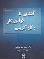 آشنایی با قوانین کار و کارآفرینی  | سیدعلی دربانی-پریسا اسمعیلی