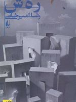رهش  | رضا امیرخانی