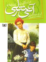 آنی شرلی - کتاب ششم (کتاب ششم: در اینگل ساید) | ال ام مونتگمری