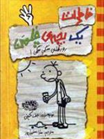 خاطرات یک بچه ی چلمن 4 (روزهای سگی سگی)
 | جف کینی