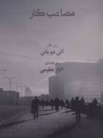 مصائب کار  | آلن دوباتن