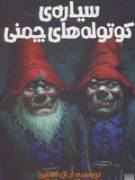 سیاره ی کوتوله های چمنی تحت تعقیب 1 | آر ال استاین