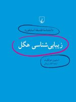 زیبایی شناسی هگل دانشنامه فلسفه استنفورد | استیون هولگیت