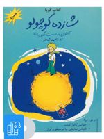 کتاب صوتی شازده کوچولو 