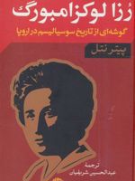رزا لوکزامبورگ (گوشه ای از تاریخ سوسیالیسم در اروپا) | پیتر نتل