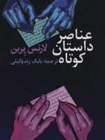 عناصر داستان کوتاه  | لارنس پرین