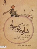 نمایش نامه ی شازده کوچولو  | آنتوان دو سنت اگزوپری