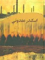 اسکندر مقدونی  | هارولد آلبرت لمب