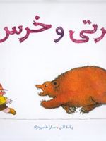 برتی و خرس  | پاملا آلن	
