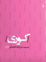 کوری  | راحله غضبانی