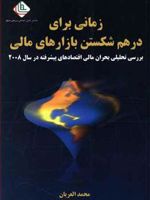 زمانی برای درهم شکستن بازارهای مالی  | محمد العریان