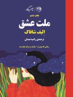 ملت عشق  | الیف شافاک