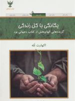 یگانگی با کل زندگی گزیده هایی الهام بخش از کتاب جهانی نو | اکهارت تله