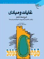 غایات و مبادی ش‍رح ن‍م‍ط ش‍ش‍م از ک‍ت‍اب "الاش‍ارات و ال‍ت‍ش‍ب‍ی‍ه‍ات " ش‍ی‍خ ال‍رئ‍ی‍س اب‍ن س‍ی‍ن‍ا | حسین بن عبدالله ابن سینا