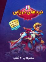 نبردهای دریایی (مجموعه ی 20 کتاب)  | آدام بلید