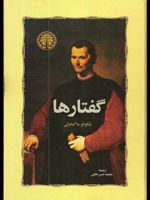 گفتارها  | نیکولو ماکیاولی