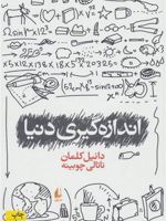 اندازه گیری دنیا  | دانیل کلمان