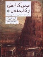 صد و یک اسطوره از کتاب مقدس چگونه کاتبان باستان تاریخ کتاب مقدس را نوشتند | گری گرین برگ