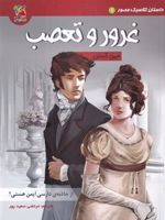 غرور و تعصب داستان کلاسیک مصور 1 | جین آستین