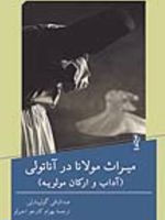 میراث مولانا در آناتولی آداب و ارکان مولویه | عبدالباقی گولپینارلی