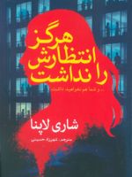 هرگز انتظارش را نداشت ... و ما شما هم نخواهید داشت | شاری لاپنا