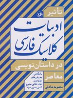 تاثیر ادبیات کلاسیک فارسی در داستان نویسی معاصر  | معصومه صادقی