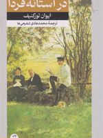 در آستانه فردا  | ایوان تورگنیف