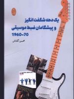 یک دهه شگفت انگیز و پیشگامان ضبط موسیقی 70-1960  | محسن گلتاش