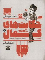 حکایت های کمال 4 (شهر فرنگی)
 | محمد میرکیانی