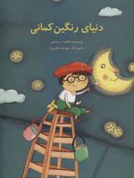 دنیای رنگین کمانی  | فاطمه سرمشقی