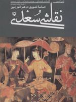 نقاشی سغدی (حماسه تصویری در هنر خاور زمین)
 | گیتی آذرپی-مجموعه ی نویسندگان