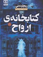کتابخانه ارواح  | ریچارد دنی (1944)