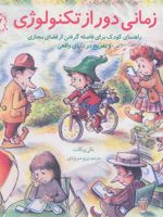 زمانی دور از تکنولوژی راهنمای کودک برای فاصله گرفتن از فضای مجازی و تفریح | مالی ویگانت