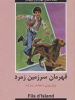 قهرمان سرزمین زمرد  | ژول ورن