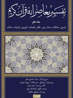 تفسیر معاصرانه قرآن کریم (جلد هفتم)  | سید حسین نصر