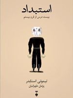 استبداد بیست درس از قرن بیستم
 | تیموتی اسنایدر