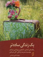 یک زندگی ساده تر (راهنمای آرامش،آسایش و روشنی بیشتر)
 | آلن دوباتن-مدرسه زندگی