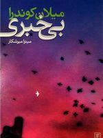 بی خبری  | میلان کوندرا