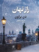 راز نهان  | دن براون