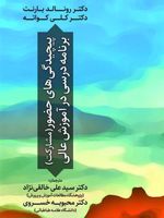 پیچیدگی های حضور برنامه درسی در آموزش عالی  | مجموعه ی نویسندگان-رونالد بارنت