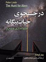 در جستجوی حیات بیگانه چشم اندازی وسیع تر

 | پیتر لینده